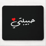 Habibti Arabic Girlfriend Wife Mom Honeymoon Valen Mouse Mat<br><div class="desc">Habibti Arabic Girlfriend Wife Mom Honeymoon Valentine's Day</div>
