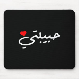 Habibti Arabic Girlfriend Wife Mom Honeymoon Valen Mouse Mat