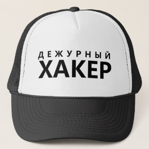 Hacker on duty - russian text trucker hat