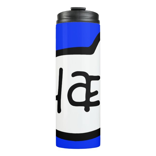 Hæ! Icelandic Language Greeting Speech Bubble Thermal Tumbler (Front)