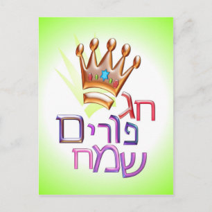 Hag Purim Sameach חג פורים שמח hebrew for PURIM Postcard
