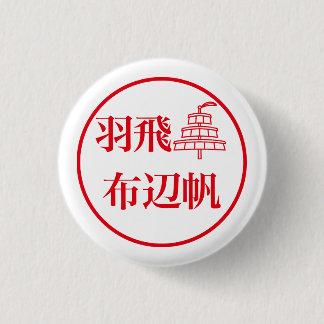 Hahi Fuheho / 羽飛 布辺帆 3 Cm Round Badge