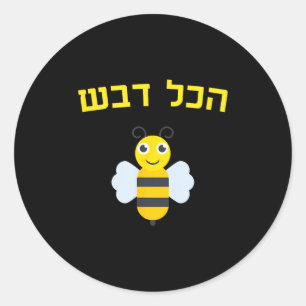 Hakol Dvash Honey Hebrew Rosh Hashanah Jewish Swee Classic Round Sticker