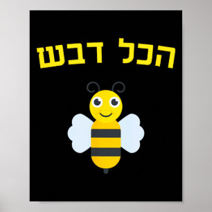 Hakol Dvash Honey Hebrew Rosh Hashanah Jewish Swee Poster