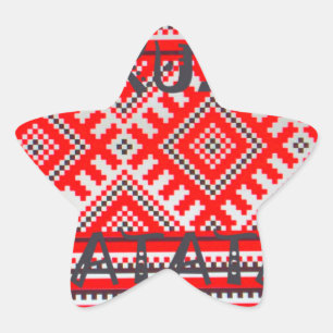 Hakuna Matata - No Worries Swahili Art Collection Star Sticker