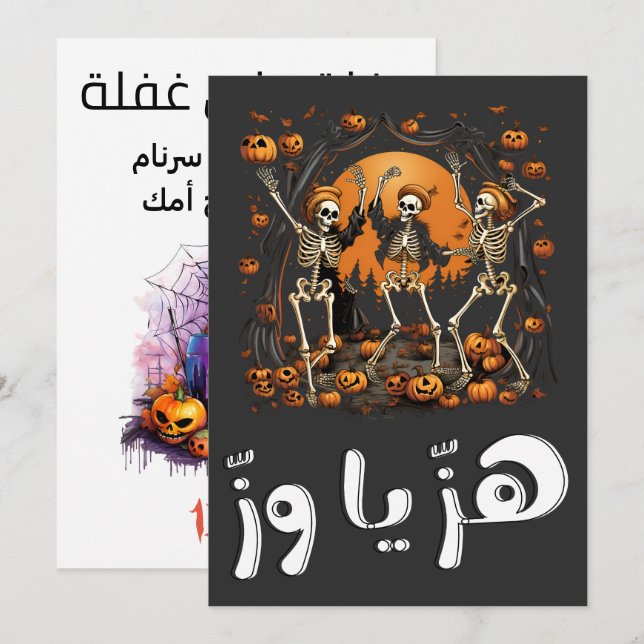 Halloween Dancing Skeletons هز يا وز هالوين Invitation (Front/Back)