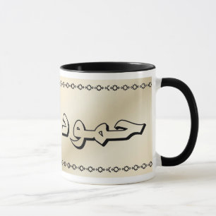 Hamood in Arabic Beige Mug