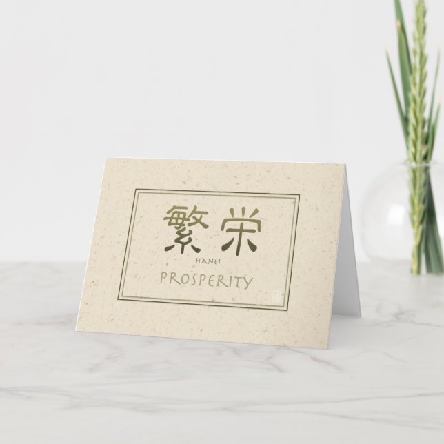 HANEI - Prosperity Blank Japanese character Note Card (Front)
