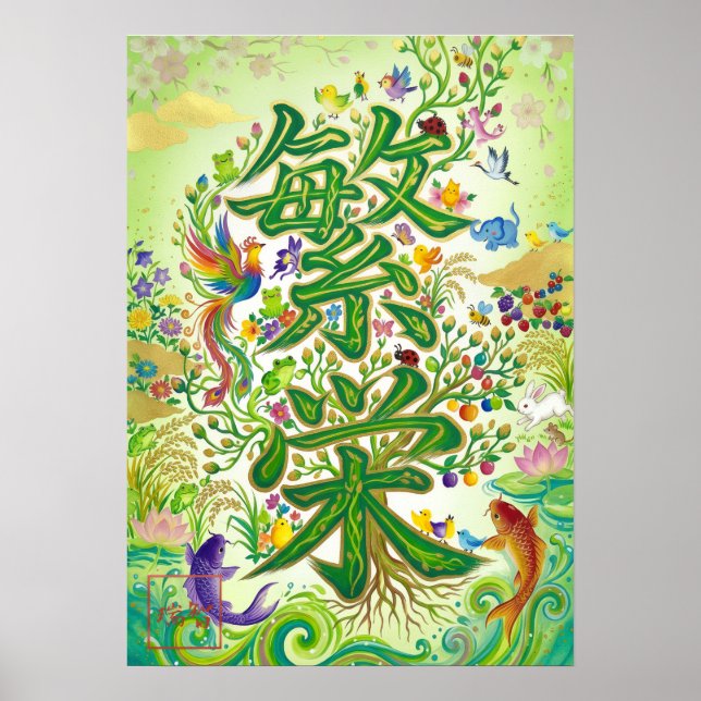 Hanei: Prosperity Kanji Art260030006 Poster (Front)