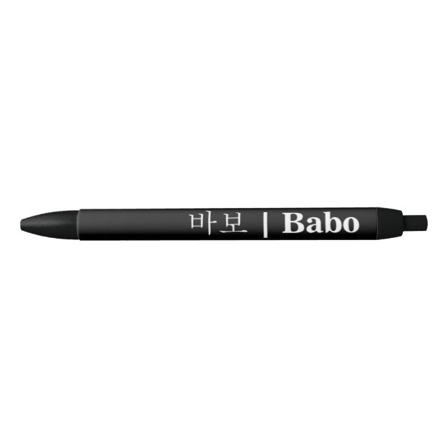 Hangeul Babo Black Pen (Front)