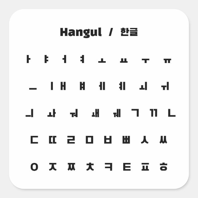 Hangul  / 한글 square sticker (Front)