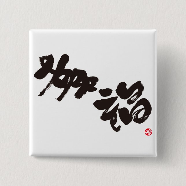 Happiness 幸福 15 cm square badge (Front)
