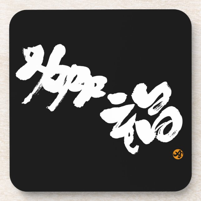 Happiness 幸福 coaster (Front)