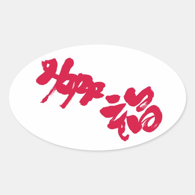 Happiness 幸福 oval sticker (Front)