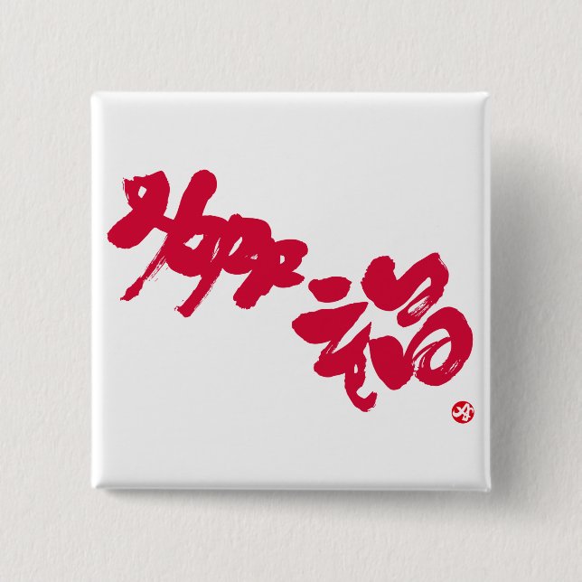 Happiness 幸福 red letters 15 cm square badge (Front)