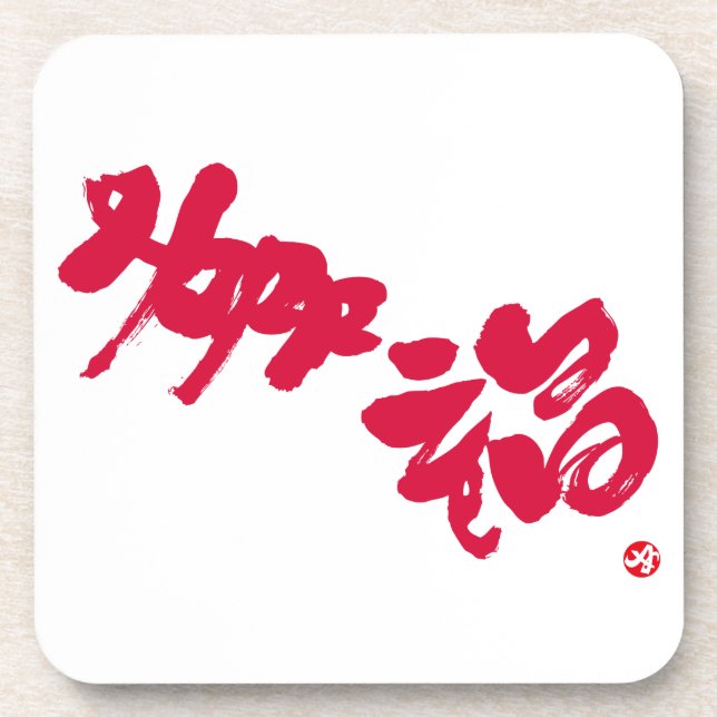 Happiness 幸福 red letters coaster (Front)