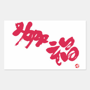Happiness 幸福 red letters rectangular sticker