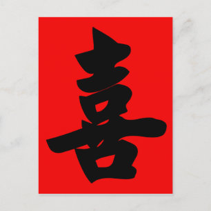Happiness in Traditional Chinese Calligraphy Postcard