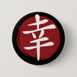 Happiness Kanji Symbol Japanese Calligraphy 6 Cm Round Badge