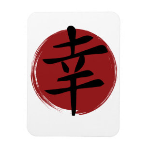 Happiness Kanji Symbol Japanese Calligraphy Magnet