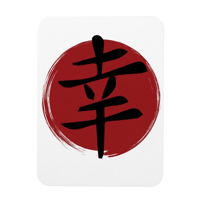 Happiness Kanji Symbol Japanese Calligraphy Magnet (Vertical)