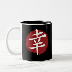 Happiness Kanji Symbol Japanese Calligraphy Two-Tone Coffee Mug