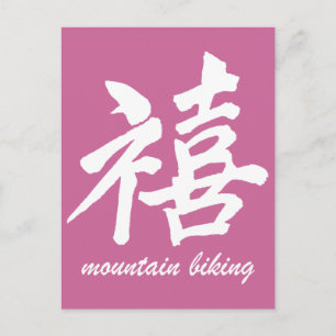 Happiness mountain biking postcard