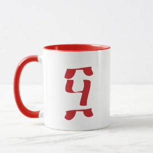 Happy 50th Gift: Number 50 in Ge'ez Ahaz Ethiopian Mug