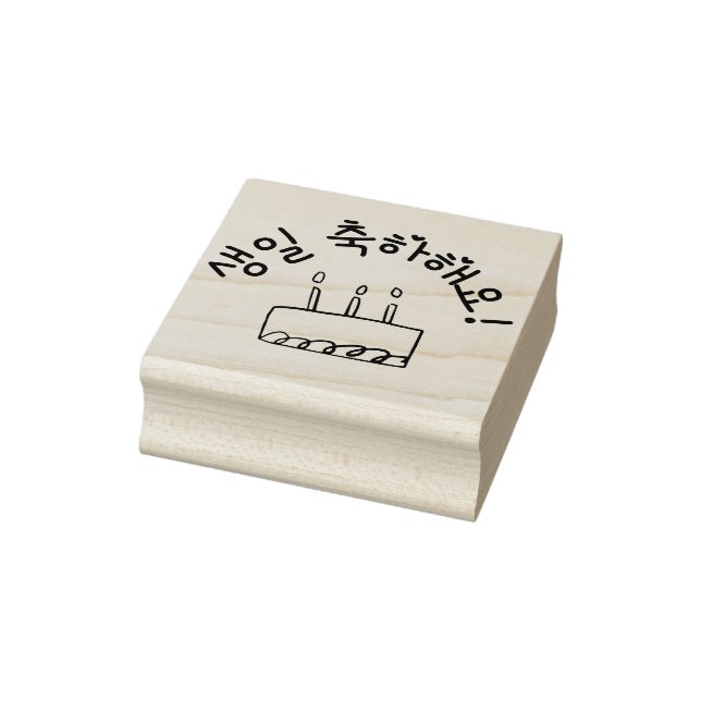 Happy Birthday 생일 축하해요 Korean Rubber Stamp (Stamp)