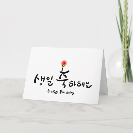 Happy Birthday Card Horizontal Korean Hangul Zazzle Co Uk