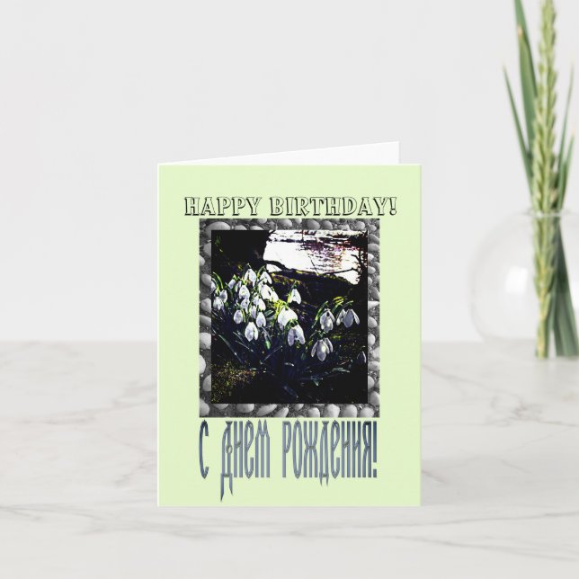 Happy Birthday Card in Russian and English (Front)