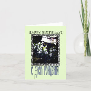 Happy Birthday Card in Russian and English