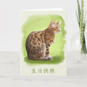 happy birthday chinese, bengal cat, card