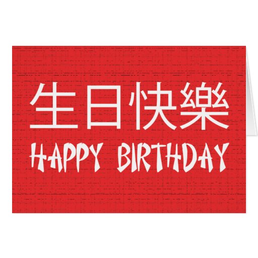 С днём рождения на китайском языке картинки. China birthday