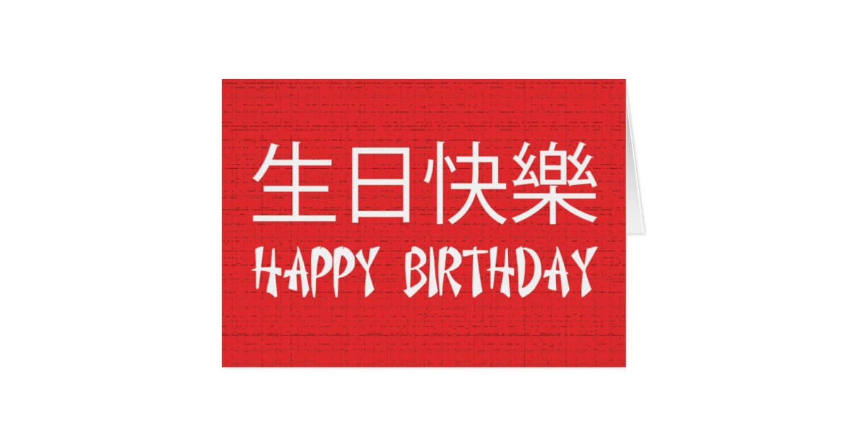 happy-bday-1-happy-birthday-in-chinese-chinese-birthday-birthday-wishes