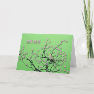 Happy Birthday in Chinese, Bird in Cherry Blossoms Card