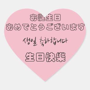 Happy Birthday in Chinese, Japanese, and Korean Heart Sticker