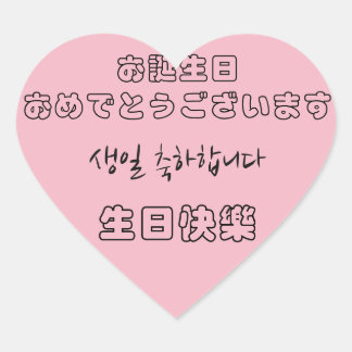 Happy Birthday in Chinese, Japanese, and Korean Heart Sticker