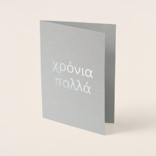 Happy Birthday in Greek (χρόνια πολλά) Blank Foil Card
