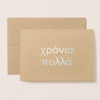 Happy Birthday in Greek (χρόνια πολλά) Blank