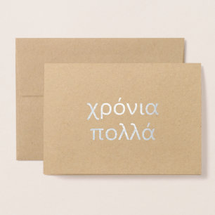 Happy Birthday in Greek (χρόνια πολλά) Blank Foil Card