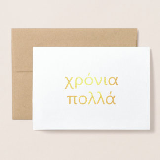 Happy Birthday in Greek (χρόνια πολλά) Blank Foil Foil Card