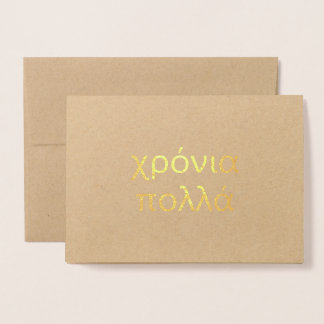 Happy Birthday in Greek (χρόνια πολλά) Blank Foil Foil Card