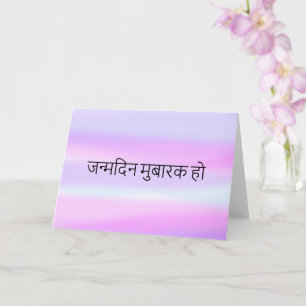 Happy Birthday in Hindi Watercolor Wash Blank Card