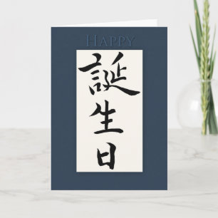 Happy Birthday in Japanese Kanji Card