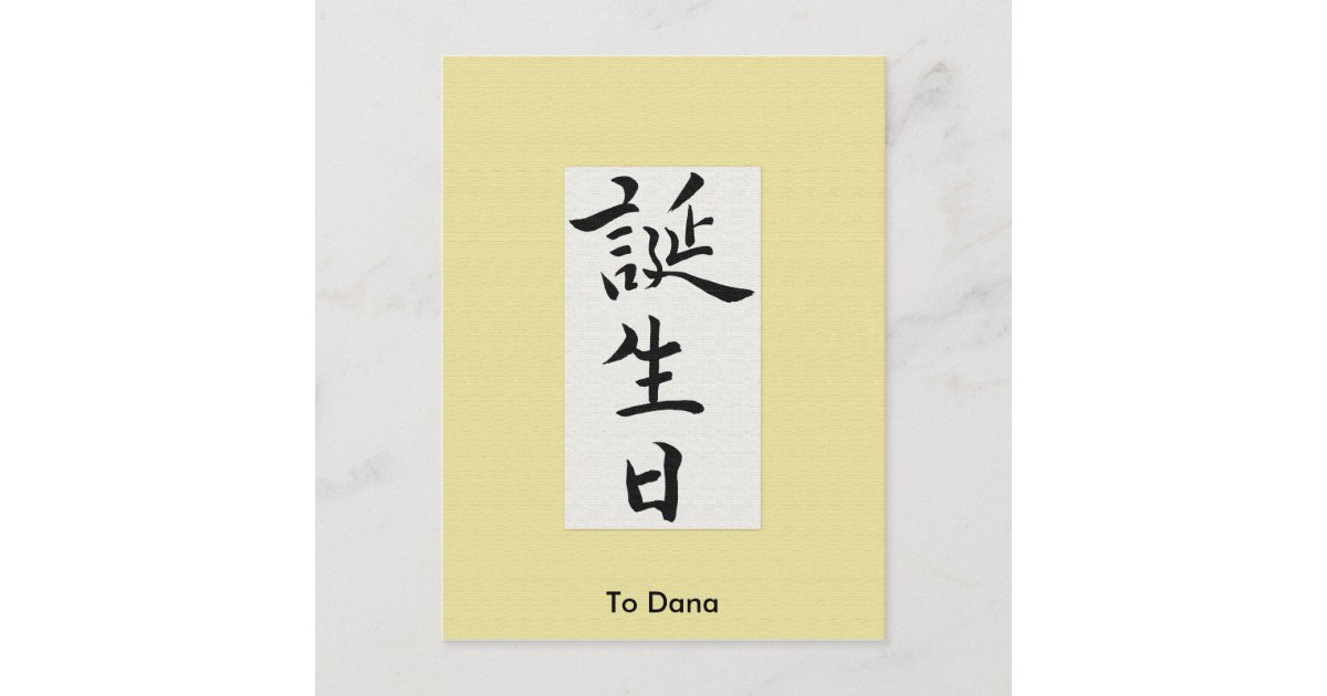 happy-birthday-in-japanese-kanji-postcard-zazzle