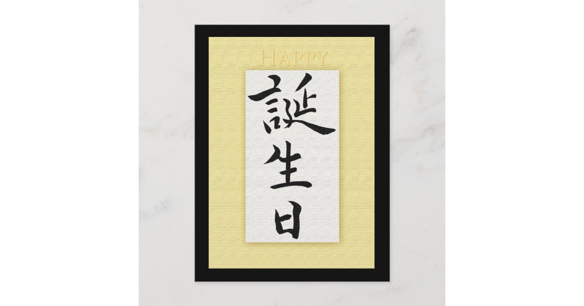 happy-birthday-in-japanese-kanji-postcard-zazzle