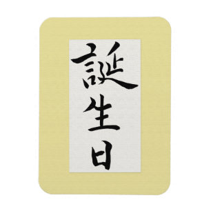 Happy Birthday in Japanese Magnet