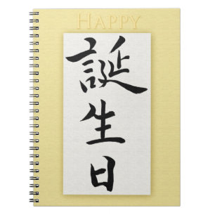 Happy Birthday in Japanese Notebook