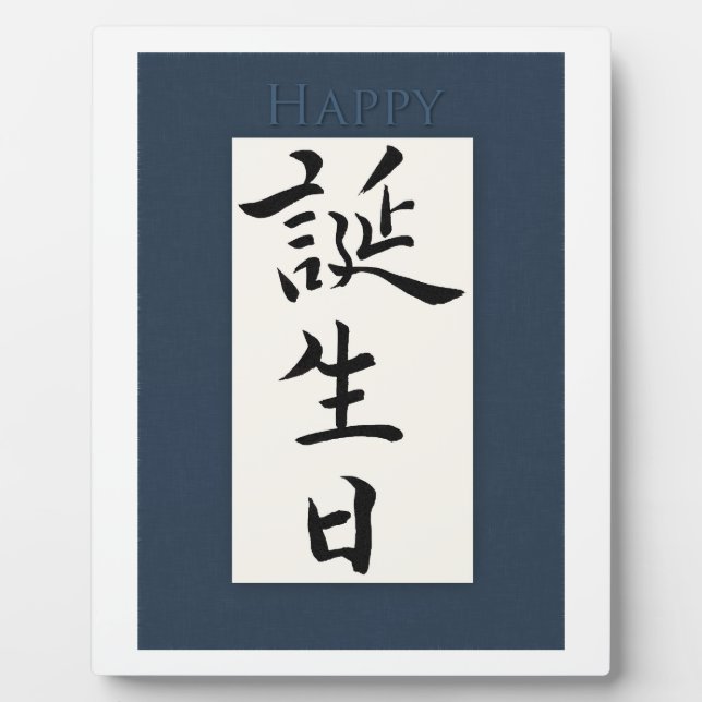 Happy Birthday in Japanese Plaque (Front)